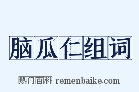 脑瓜仁组词是什么意思的图片